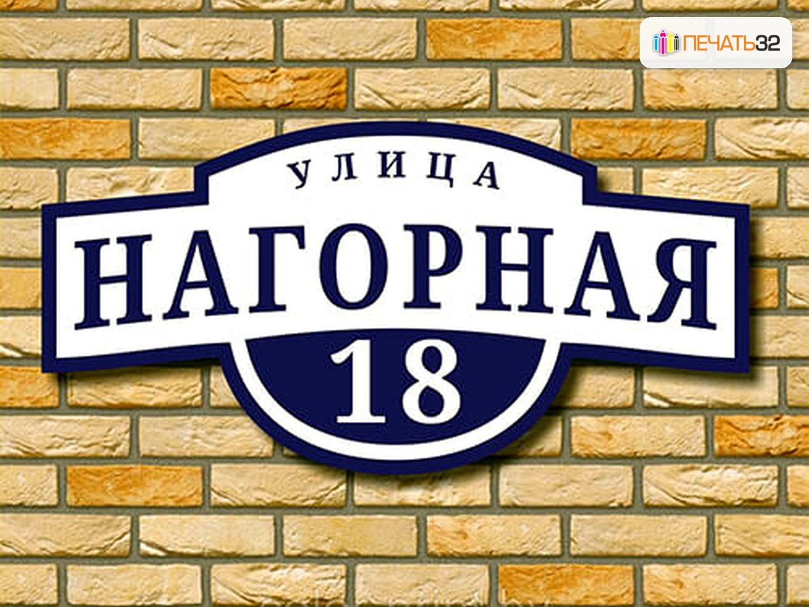 Таблички — Офисные и уличные решения; фотография в каталоге услуг, кадр 47, ПЕЧАТЬ32, получение в Белгороде, раздел «Каталог продукции на главной странице»